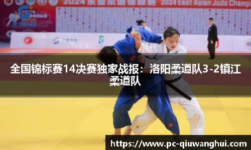 全国锦标赛14决赛独家战报：洛阳柔道队3-2镇江柔道队