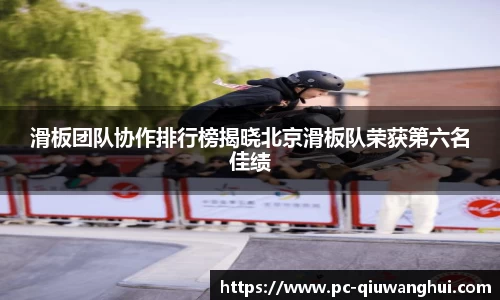 滑板团队协作排行榜揭晓北京滑板队荣获第六名佳绩