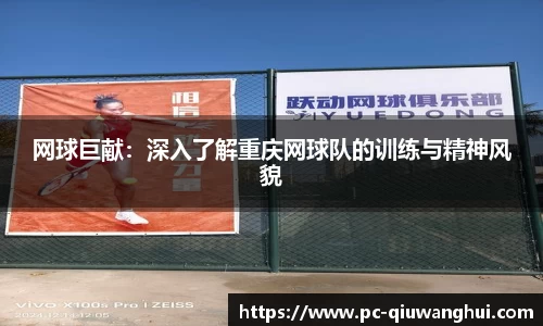 网球巨献：深入了解重庆网球队的训练与精神风貌