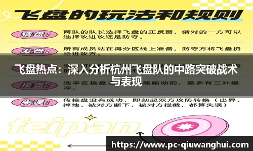 飞盘热点：深入分析杭州飞盘队的中路突破战术与表现