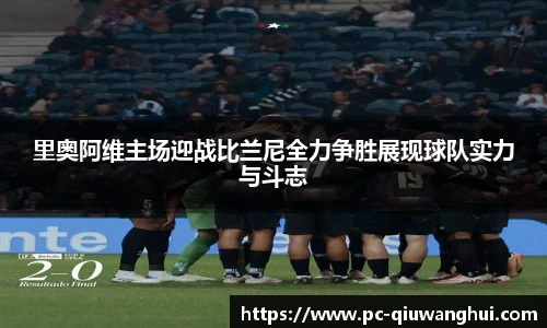 里奥阿维主场迎战比兰尼全力争胜展现球队实力与斗志