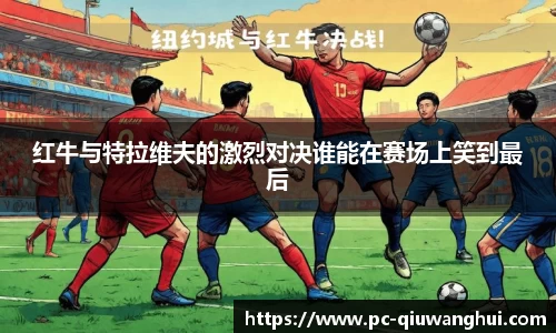 红牛与特拉维夫的激烈对决谁能在赛场上笑到最后