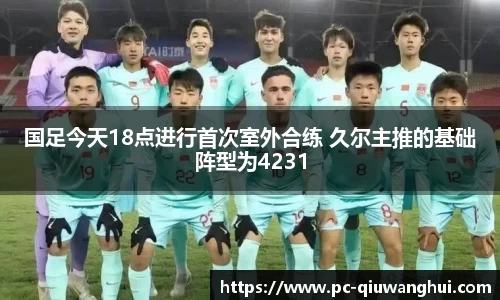 国足今天18点进行首次室外合练 久尔主推的基础阵型为4231